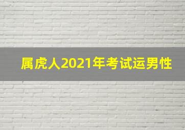 属虎人2021年考试运男性