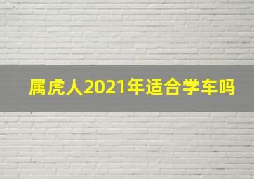 属虎人2021年适合学车吗