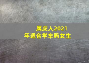 属虎人2021年适合学车吗女生