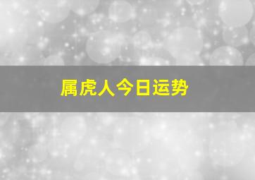 属虎人今日运势