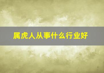 属虎人从事什么行业好