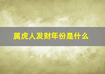 属虎人发财年份是什么