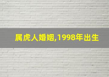 属虎人婚姻,1998年出生