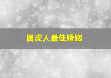 属虎人最佳婚姻