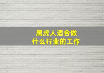 属虎人适合做什么行业的工作