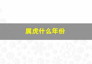 属虎什么年份