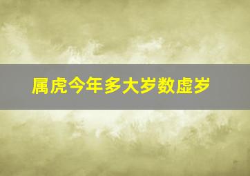 属虎今年多大岁数虚岁