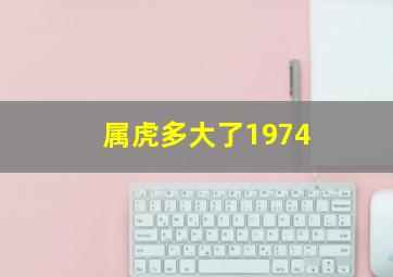 属虎多大了1974