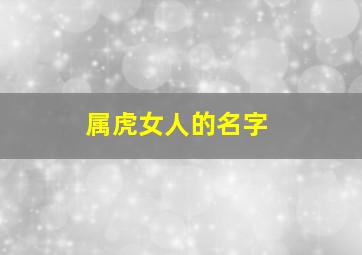 属虎女人的名字