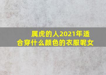 属虎的人2021年适合穿什么颜色的衣服呢女