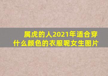 属虎的人2021年适合穿什么颜色的衣服呢女生图片