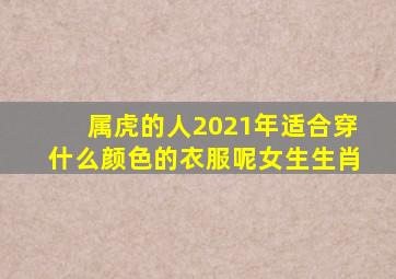 属虎的人2021年适合穿什么颜色的衣服呢女生生肖