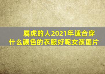 属虎的人2021年适合穿什么颜色的衣服好呢女孩图片