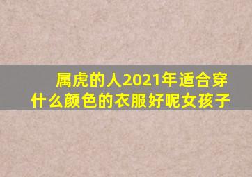 属虎的人2021年适合穿什么颜色的衣服好呢女孩子