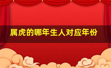 属虎的哪年生人对应年份