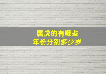 属虎的有哪些年份分别多少岁