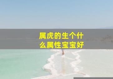 属虎的生个什么属性宝宝好