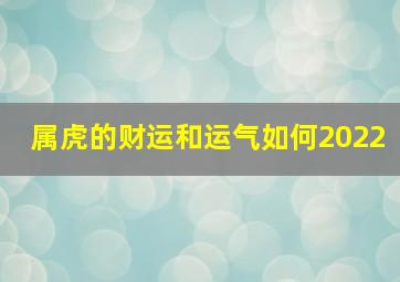 属虎的财运和运气如何2022