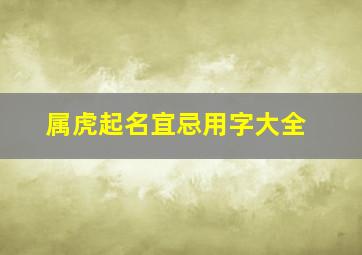 属虎起名宜忌用字大全