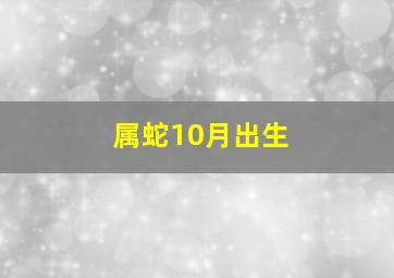 属蛇10月出生