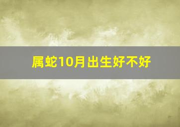 属蛇10月出生好不好