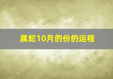 属蛇10月的份的运程