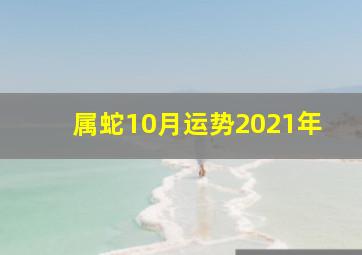 属蛇10月运势2021年