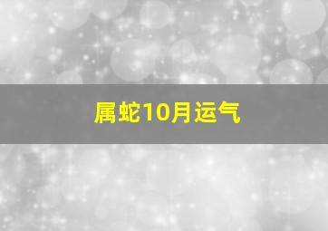 属蛇10月运气