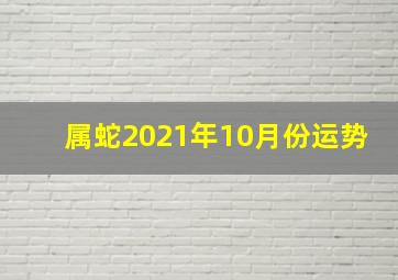 属蛇2021年10月份运势