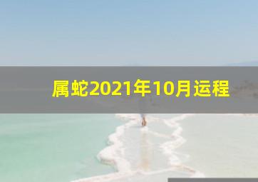 属蛇2021年10月运程