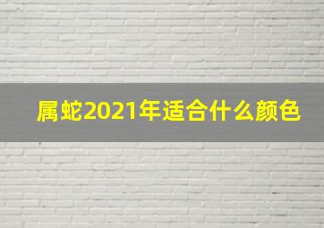 属蛇2021年适合什么颜色