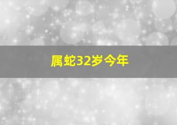 属蛇32岁今年