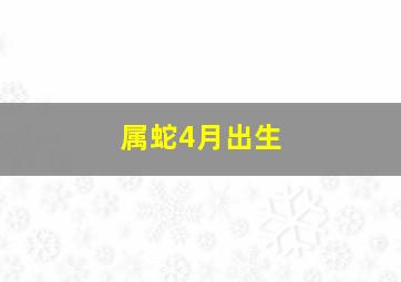 属蛇4月出生