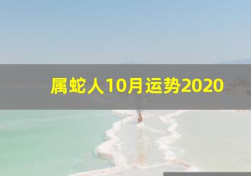 属蛇人10月运势2020