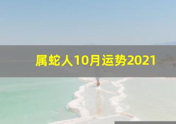 属蛇人10月运势2021