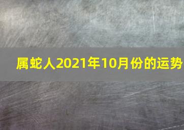 属蛇人2021年10月份的运势