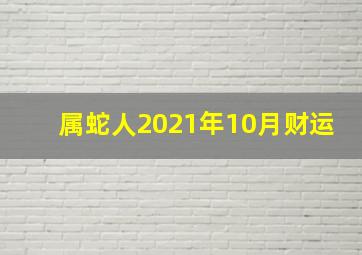 属蛇人2021年10月财运