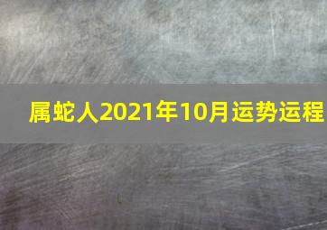 属蛇人2021年10月运势运程