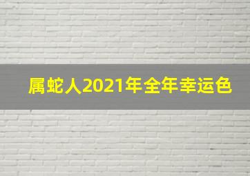 属蛇人2021年全年幸运色