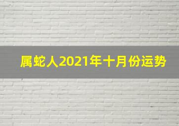 属蛇人2021年十月份运势