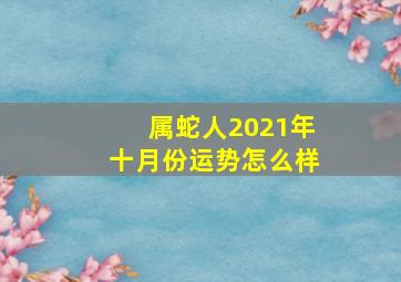 属蛇人2021年十月份运势怎么样