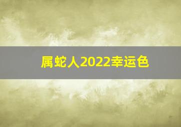 属蛇人2022幸运色