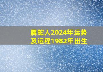 属蛇人2024年运势及运程1982年出生