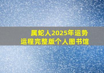 属蛇人2025年运势运程完整版个人图书馆