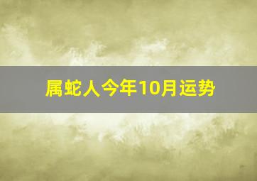 属蛇人今年10月运势