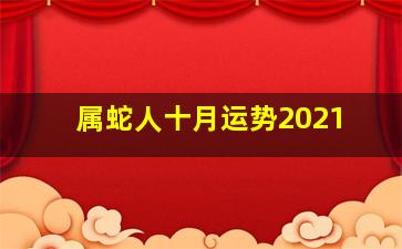 属蛇人十月运势2021