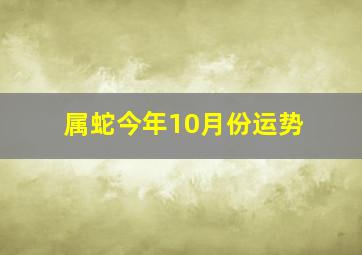 属蛇今年10月份运势