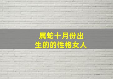 属蛇十月份出生的的性格女人