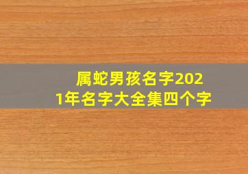 属蛇男孩名字2021年名字大全集四个字