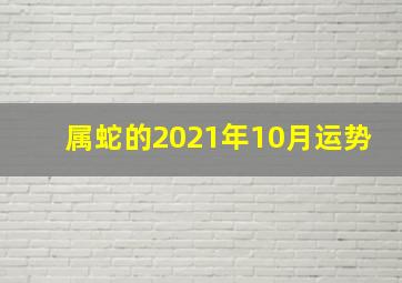 属蛇的2021年10月运势